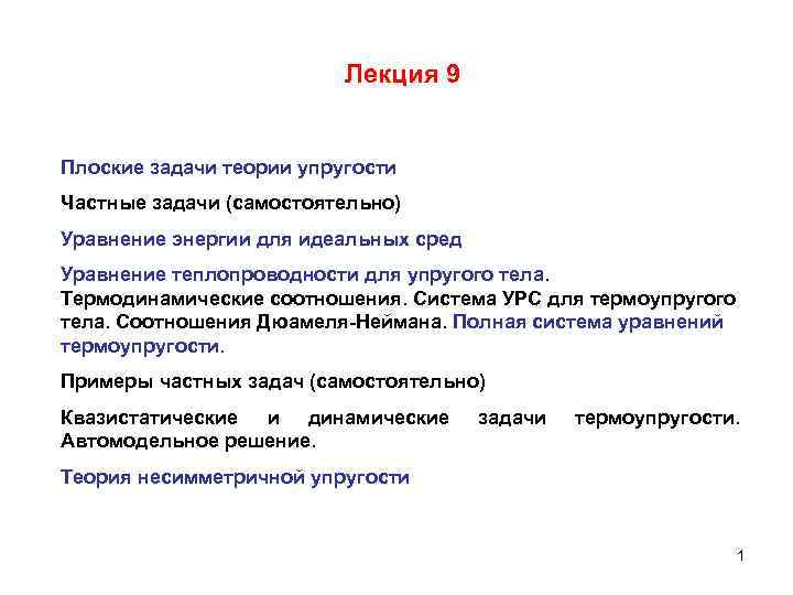 Лекция 9 Плоские задачи теории упругости Частные задачи (самостоятельно) Уравнение энергии для идеальных сред