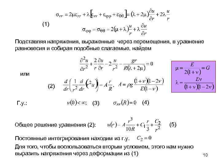 (1) Подставляя напряжения, выраженные через перемещения, в уравнение равновесия и собирая подобные слагаемые, найдем
