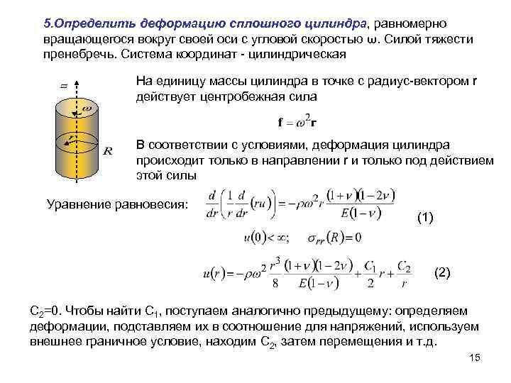 5. Определить деформацию сплошного цилиндра, равномерно вращающегося вокруг своей оси с угловой скоростью ω.