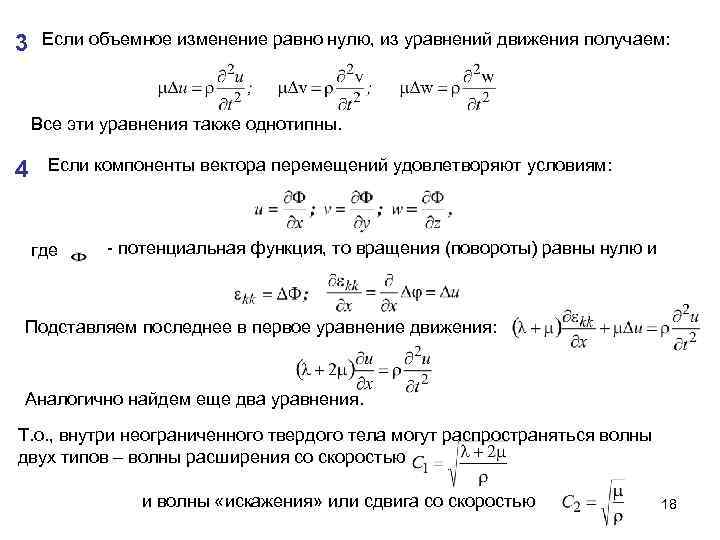 3 Если объемное изменение равно нулю, из уравнений движения получаем: Все эти уравнения также