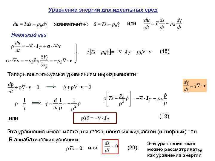 Уравнение энергии для идеальных сред эквивалентно или Невязкий газ (18) Теперь воспользуемся уравнением неразрывности: