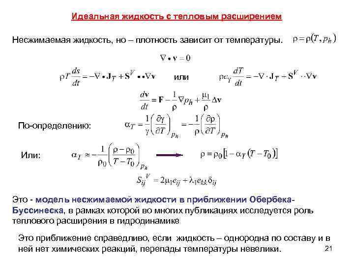 Идеальная жидкость с тепловым расширением Несжимаемая жидкость, но – плотность зависит от температуры. или