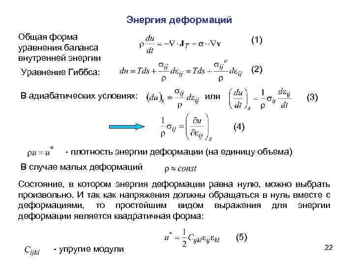 Энергия деформаций Общая форма уравнения баланса внутренней энергии (1) Уравнение Гиббса: (2) В адиабатических