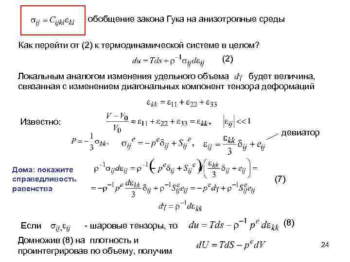 обобщение закона Гука на анизотропные среды Как перейти от (2) к термодинамической системе в