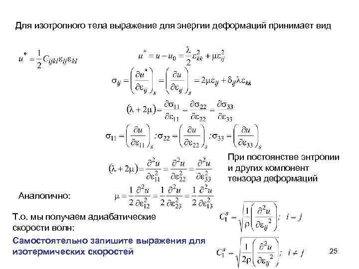 Для изотропного тела выражение для энергии деформаций принимает вид При постоянстве энтропии и других