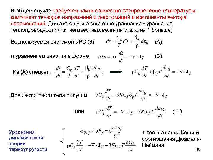 В общем случае требуется найти совместно распределение температуры, компонент тензоров напряжений и деформаций и
