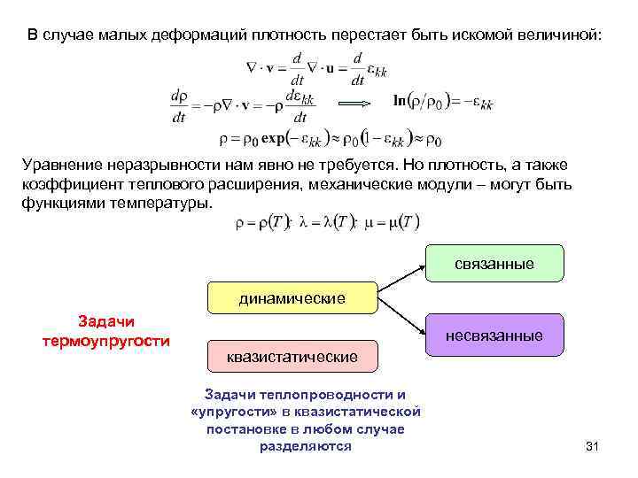 В случае малых деформаций плотность перестает быть искомой величиной: Уравнение неразрывности нам явно не