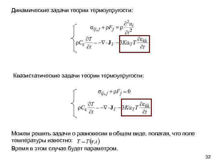 Динамические задачи теории термоупругости: Квазистатические задачи теории термоупругости: Можем решить задачи о равновесии в