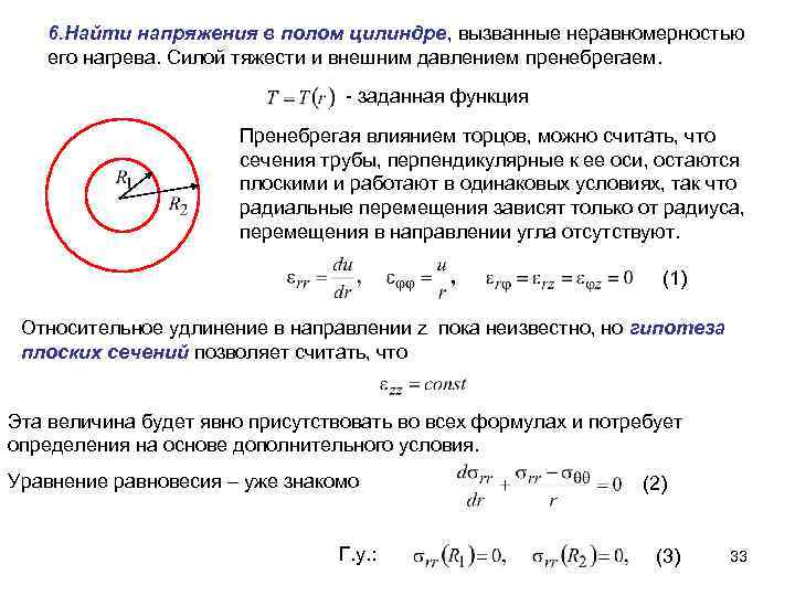 6. Найти напряжения в полом цилиндре, вызванные неравномерностью его нагрева. Силой тяжести и внешним