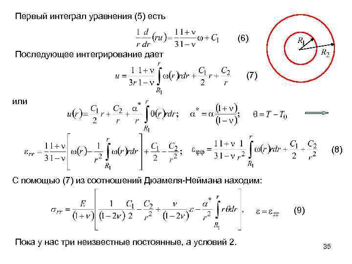 Первый интеграл уравнения (5) есть (6) Последующее интегрирование дает (7) или (8) С помощью