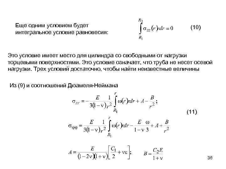 Еще одним условием будет интегральное условие равновесия: (10) Это условие имеет место для цилиндра