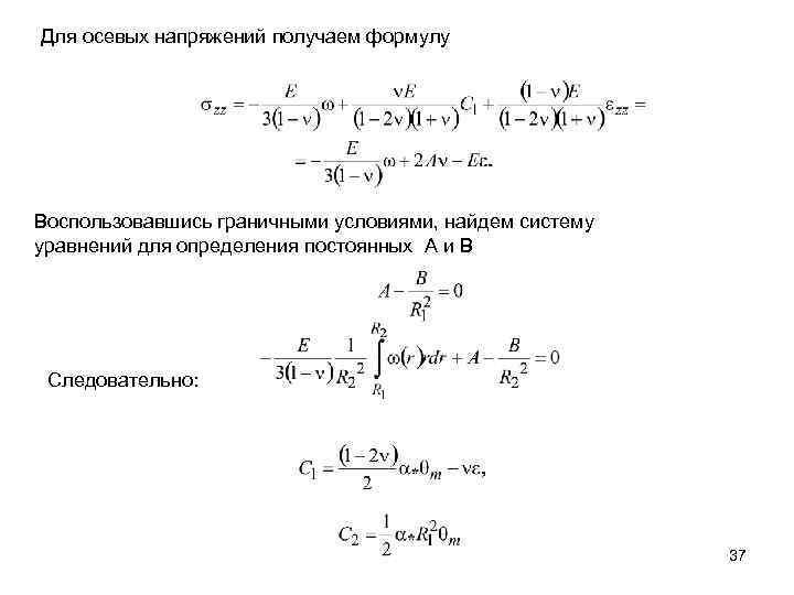 Для осевых напряжений получаем формулу Воспользовавшись граничными условиями, найдем систему уравнений для определения постоянных