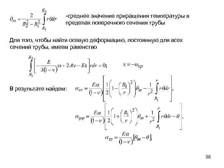 -среднее значение приращения температуры в пределах поперечного сечения трубы Для того, чтобы найти осевую