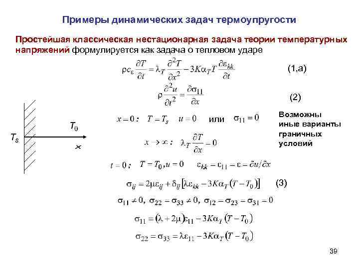 Примеры динамических задач термоупругости Простейшая классическая нестационарная задача теории температурных напряжений формулируется как задача