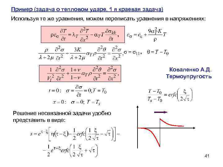 Пример (задача о тепловом ударе, 1 я краевая задача) Используя те же уравнения, можем