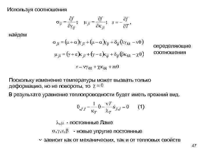 Используя соотношения найдем определяющие соотношения Поскольку изменение температуры может вызвать только деформацию, но не