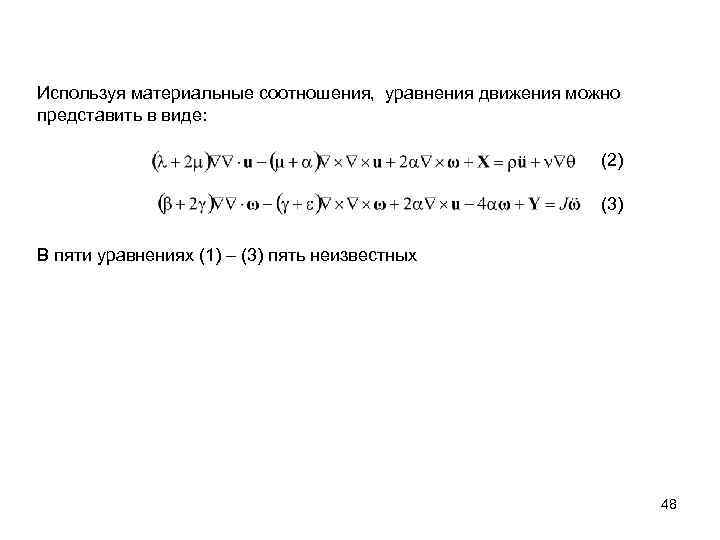 Используя материальные соотношения, уравнения движения можно представить в виде: (2) (3) В пяти уравнениях
