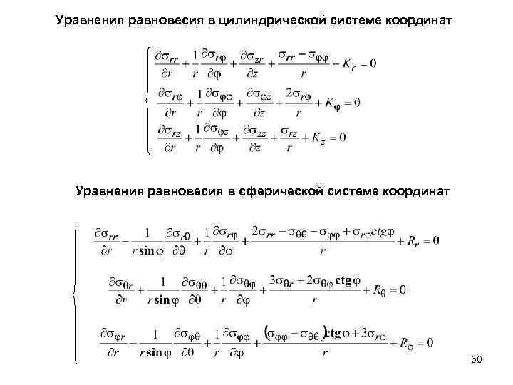 Система уравнений координаты. Уравнения равновесия теория упругости. Уравнения движения в цилиндрической системе координат. Уравнения равновесия в цилиндрической системе координат. Дифференциальное уравнение равновесия теория упругости.