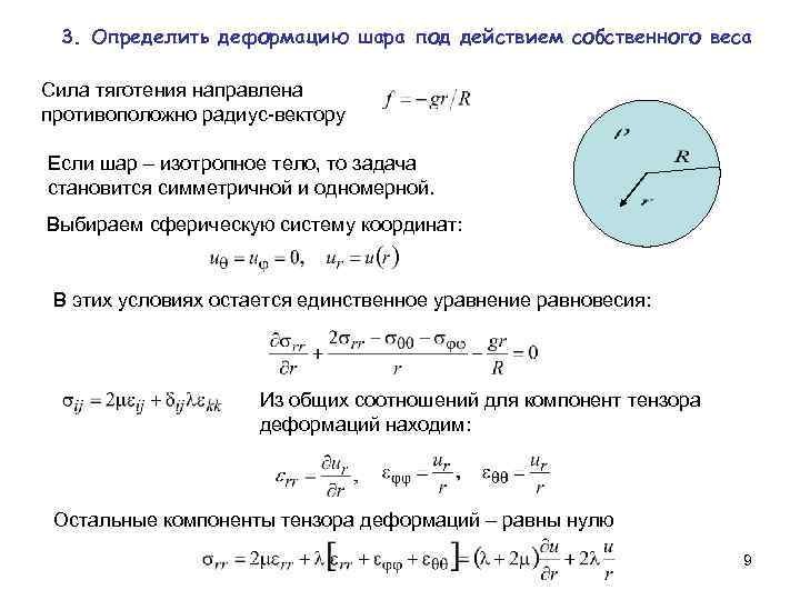 3. Определить деформацию шара под действием собственного веса Сила тяготения направлена противоположно радиус-вектору Если