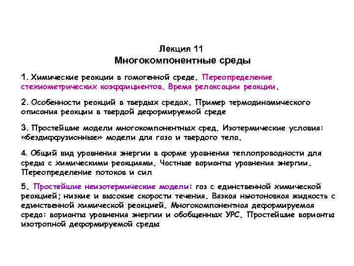 Лекция 11 Многокомпонентные среды 1. Химические реакции в гомогенной среде. Переопределение стехиометрических коэффициентов. Время