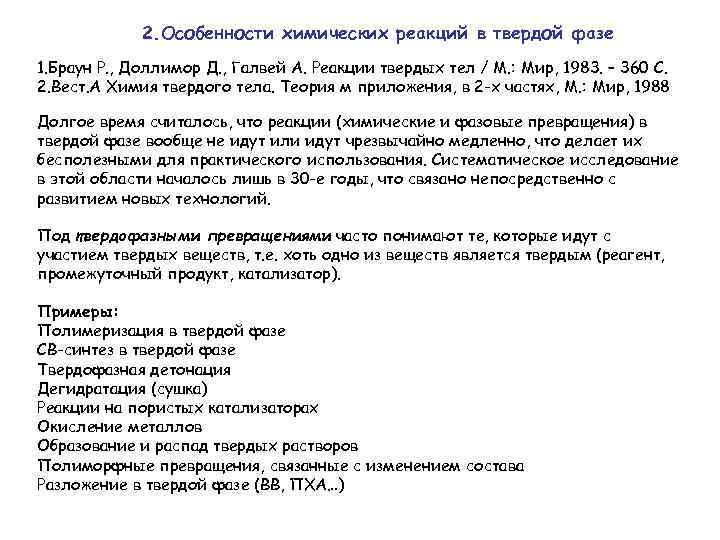 2. Особенности химических реакций в твердой фазе 1. Браун Р. , Доллимор Д. ,