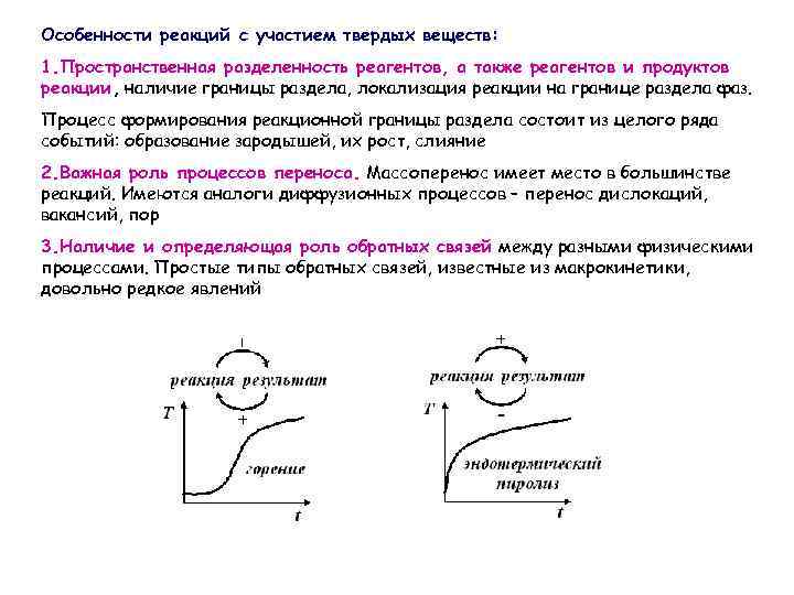 Реакция наличии. Границы раздела реакции. Реакции твёрдых веществ. Локализация реакций. Реакции между твердыми веществами.