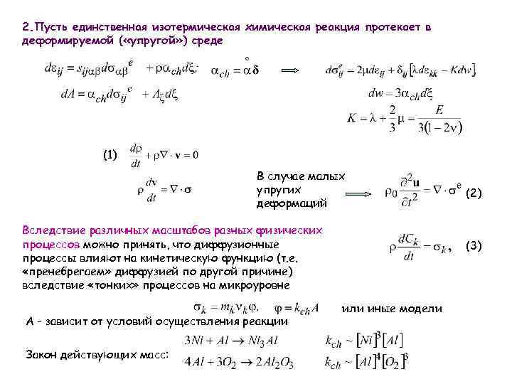 2. Пусть единственная изотермическая химическая реакция протекает в деформируемой ( «упругой» ) среде (1)
