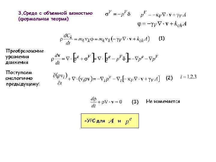 3. Среда с объемной вязкостью (формальная теория) (1) Преобразование уравнения движения Поступаем аналогично предыдущему: