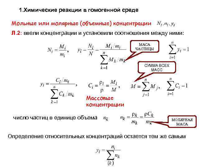 1. Химические реакции в гомогенной среде Мольные или молярные (объемные) концентрации Л. 2: ввели