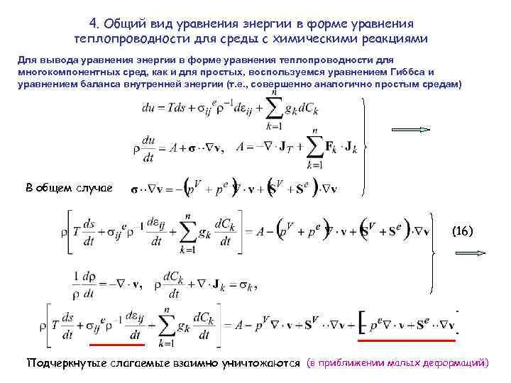 4. Общий вид уравнения энергии в форме уравнения теплопроводности для среды с химическими реакциями