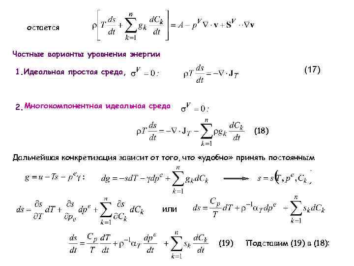 остается Частные варианты уравнения энергии (17) 1. Идеальная простая среда, 2. Многокомпонентная идеальная среда