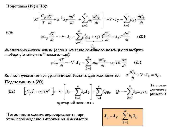 Подставим (19) в (18): или (20) Аналогично можем найти (если в качестве основного потенциала
