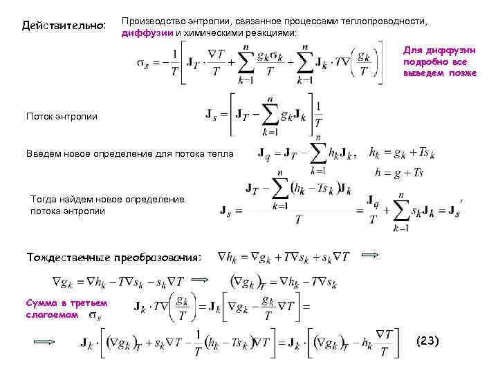 Действительно: Производство энтропии, связанное процессами теплопроводности, диффузии и химическими реакциями: Для диффузии подробно все