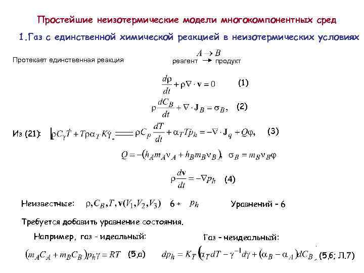 Простейшие неизотермические модели многокомпонентных сред 1. Газ с единственной химической реакцией в неизотермических условиях