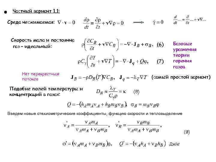 Постоянные газы форум. Уравнение реакции теория горения. Теория Великого объединения. Теория всего уравнение. Система уравнений конвективного теплообмена для несжимаемой среды.