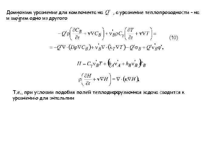 Домножим уравнение для компонента на и вычтем одно из другого , а уравнение теплопроводности
