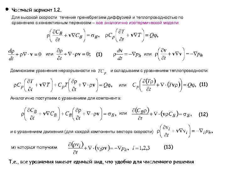 Частный вариант 1. 2. Для высокой скорости течения пренебрегаем диффузией и теплопроводностью по сравнению