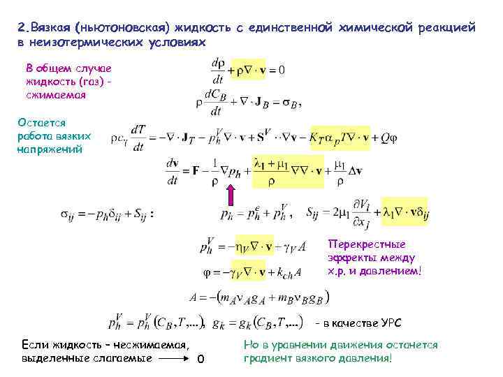 2. Вязкая (ньютоновская) жидкость с единственной химической реакцией в неизотермических условиях В общем случае