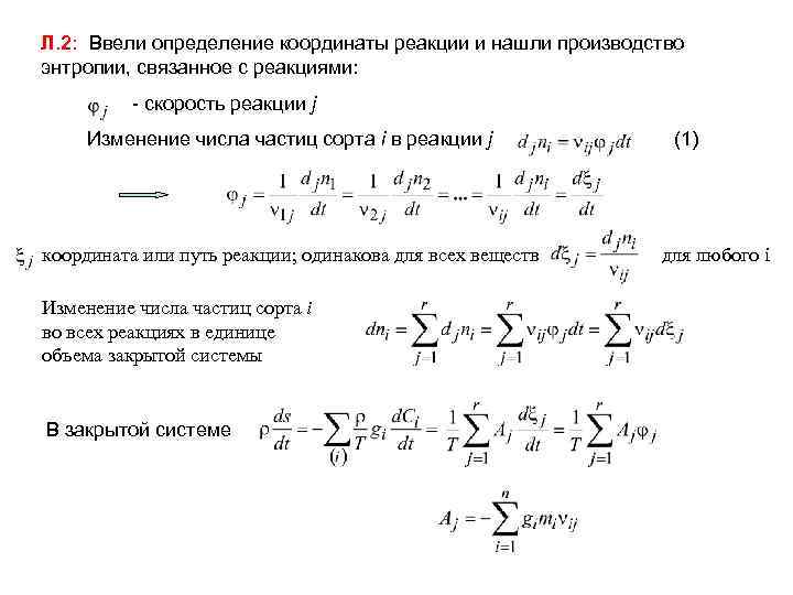 Л. 2: Ввели определение координаты реакции и нашли производство энтропии, связанное с реакциями: -
