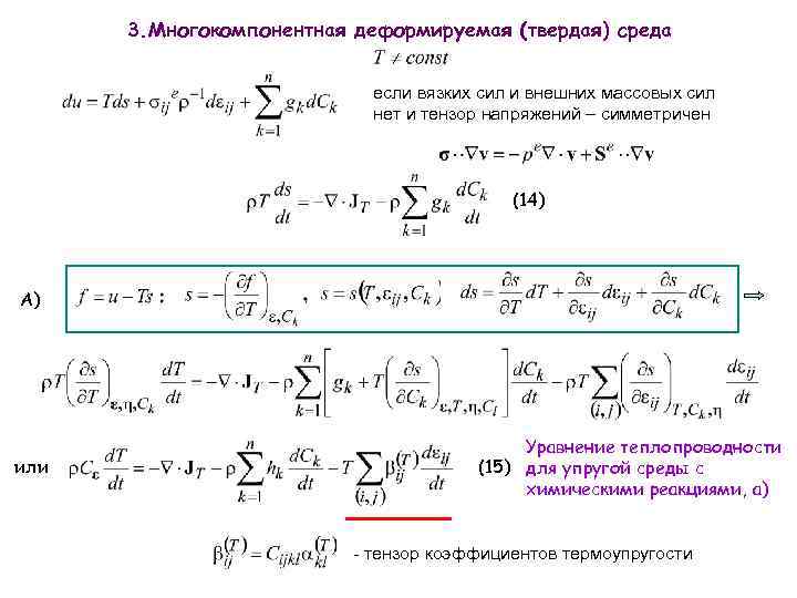 3. Многокомпонентная деформируемая (твердая) среда если вязких сил и внешних массовых сил нет и