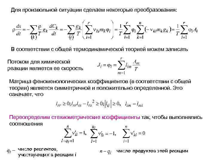 Для произвольной ситуации сделаем некоторые преобразования: В соответствии с общей термодинамической теорией можем записать