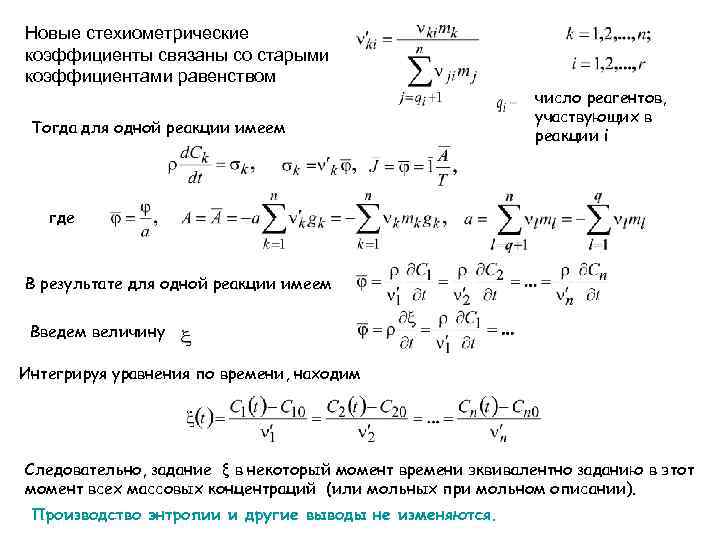 Новые стехиометрические коэффициенты связаны со старыми коэффициентами равенством Тогда для одной реакции имеем число