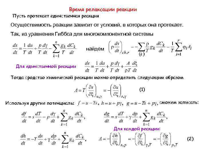 Время релаксации реакции Пусть протекает единственная реакция Осуществимость реакции зависит от условий, в которых