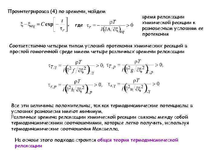 Проинтегрировав (4) по времени, найдем где время релаксации химической реакции к равновесным условиям ее