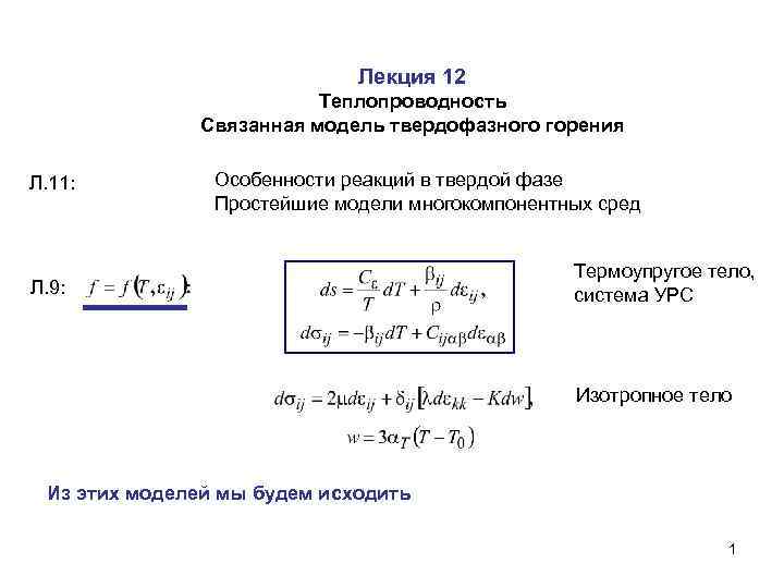 Лекция 12 Теплопроводность Связанная модель твердофазного горения Л. 11: Особенности реакций в твердой фазе