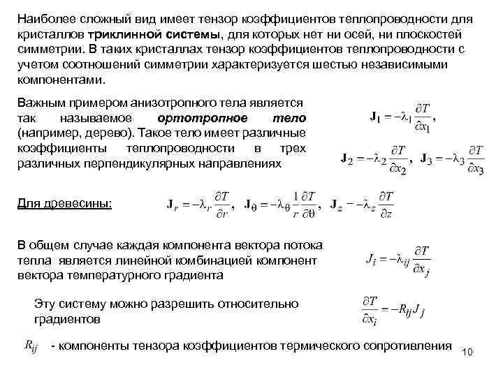 Наиболее сложный вид имеет тензор коэффициентов теплопроводности для кристаллов триклинной системы, для которых нет