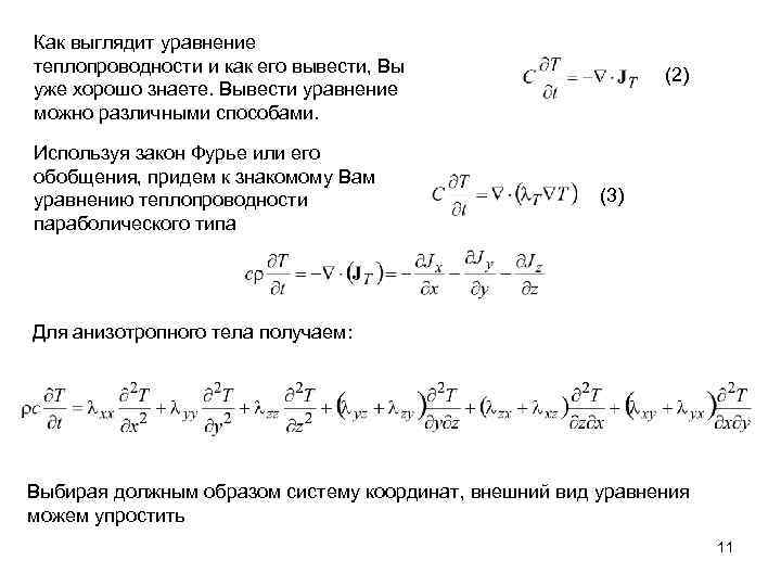 Как выглядит уравнение теплопроводности и как его вывести, Вы уже хорошо знаете. Вывести уравнение