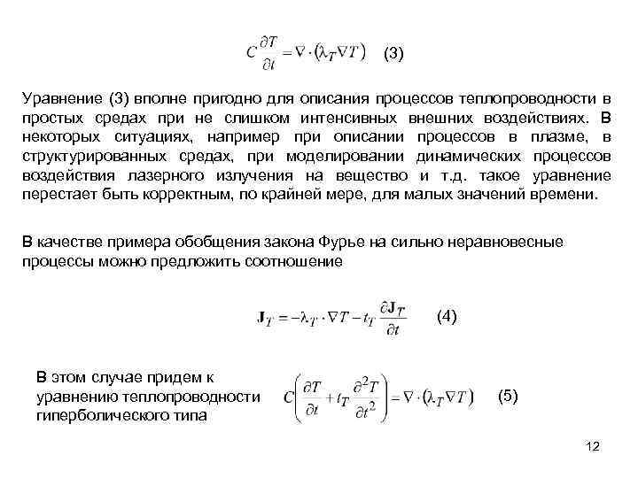 (3) Уравнение (3) вполне пригодно для описания процессов теплопроводности в простых средах при не