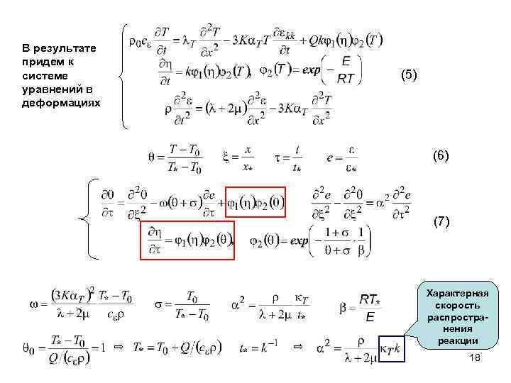 В результате придем к системе уравнений в деформациях (5) (6) (7) Характерная скорость распространения
