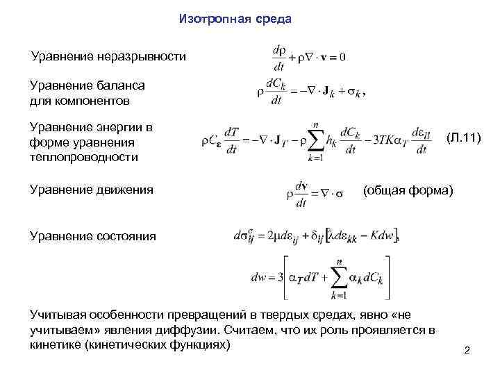 Изотропная среда Уравнение неразрывности Уравнение баланса для компонентов Уравнение энергии в форме уравнения теплопроводности